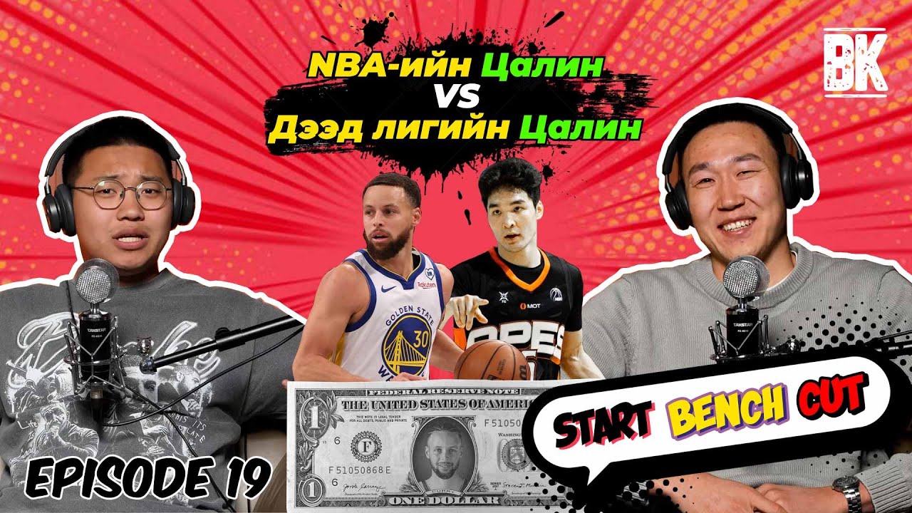All Star-ийн ард юу болов? Цалин!!! | Start, Bench, Cut | Сугар-Очир. 