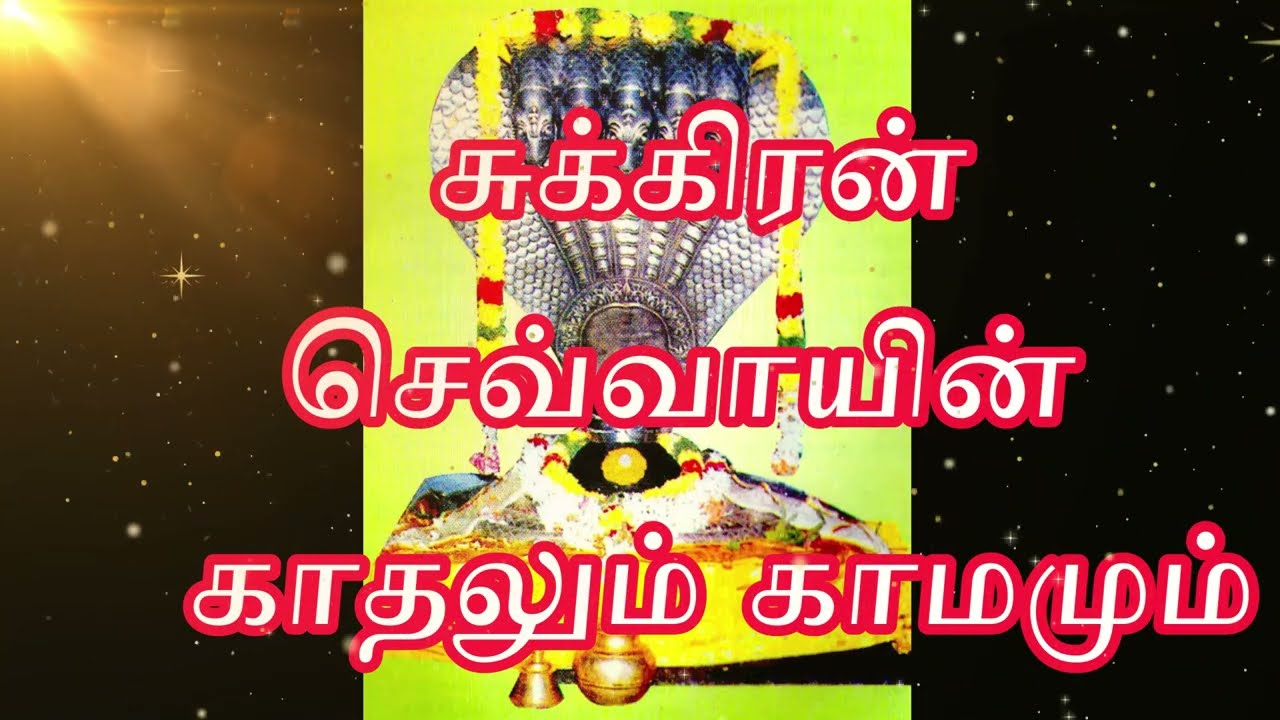 சுக்ரன் செவ்வாயின் காதலும் காமமும்  வழங்குபவர் பாண்டிக்கொடுமுடிநாதர் அடிமை அஸ்ட்ரோ சதீஷ்குமார்