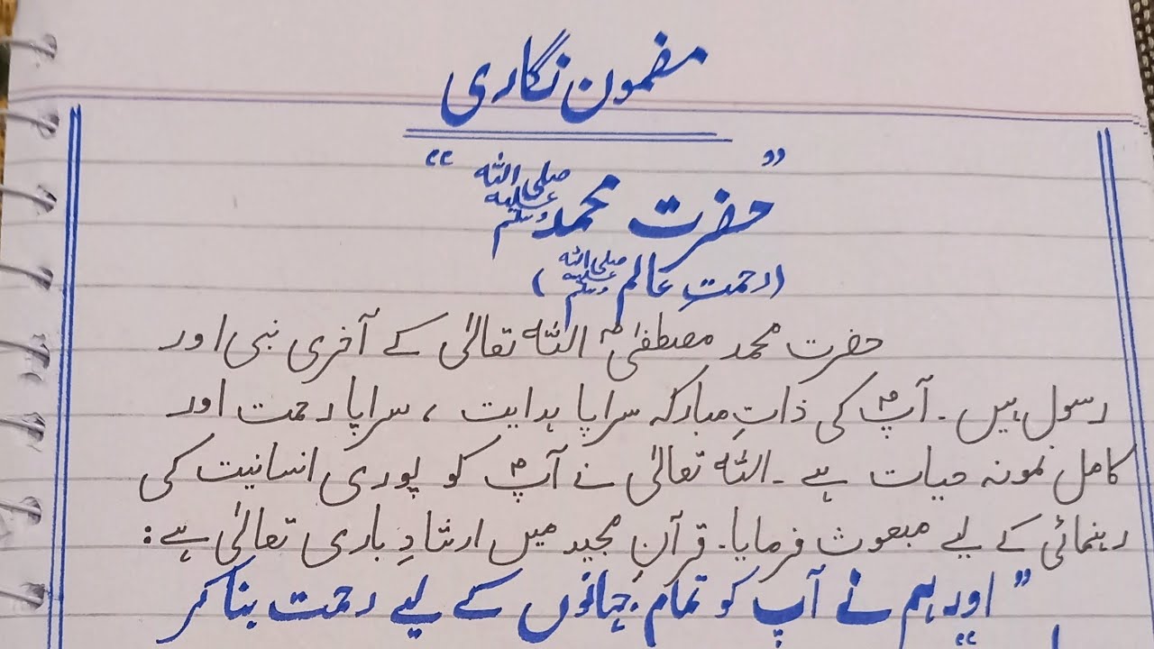 Essay on topic "Hazrat Muhammad SAW " in urdu with quotations for all classes || مضمون حضرت محمد 