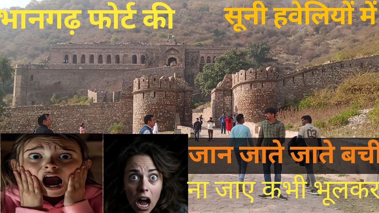 भानगढ़ की हवेली में डरावना मंजर ll
