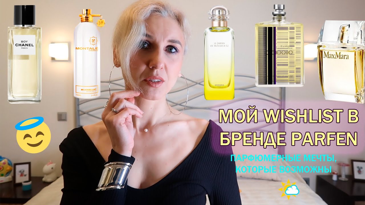 ✨️Шикарные ароматы Парфен-Партафен👑Мой лист желаний в бренде Parfen➡️2 часть