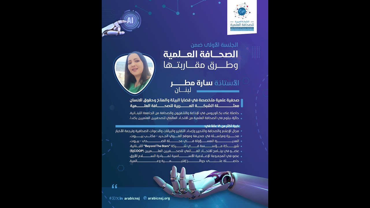 الورشة الأولى  من برنامج الصحافة العلمية وأدوات الذكاء الاصطناعي 