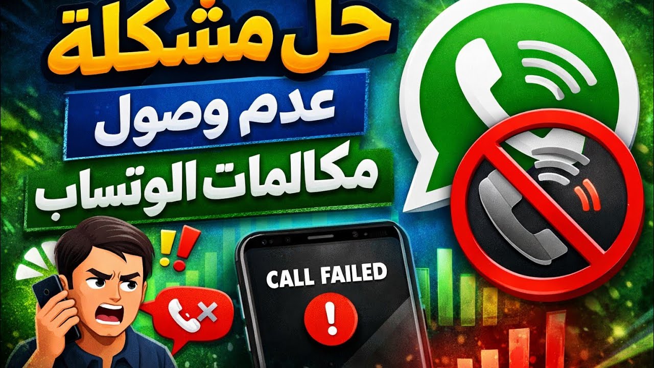 حل نهائي لمشكلة عدم ظهور أو عدم وصول مكالمات الواتساب بخطوات بسيطة
