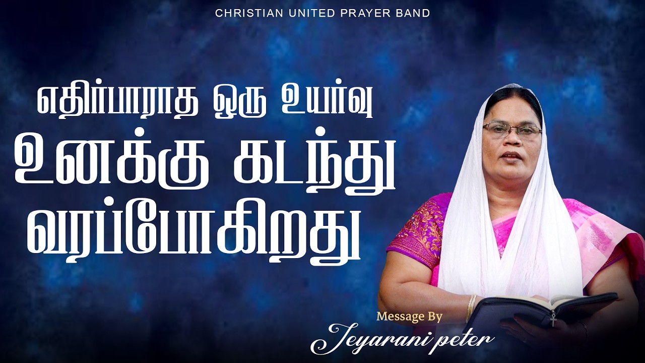 எதிர்பாராத ஒரு உயர்வு உனக்கு கடந்து வரப்போகிறது  | 08.03.2026 |  Sis Jeyarani | Daily Devotion