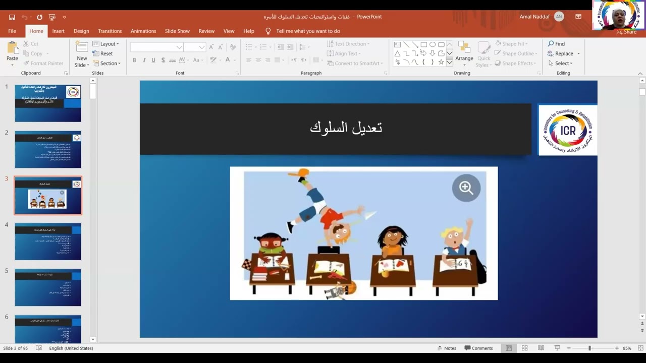 دورة مختص إرشاد اسري :اليوم التدريبي الثالث: فنيات تعديل السلوك و التربية. الدكتوره امل النداف 