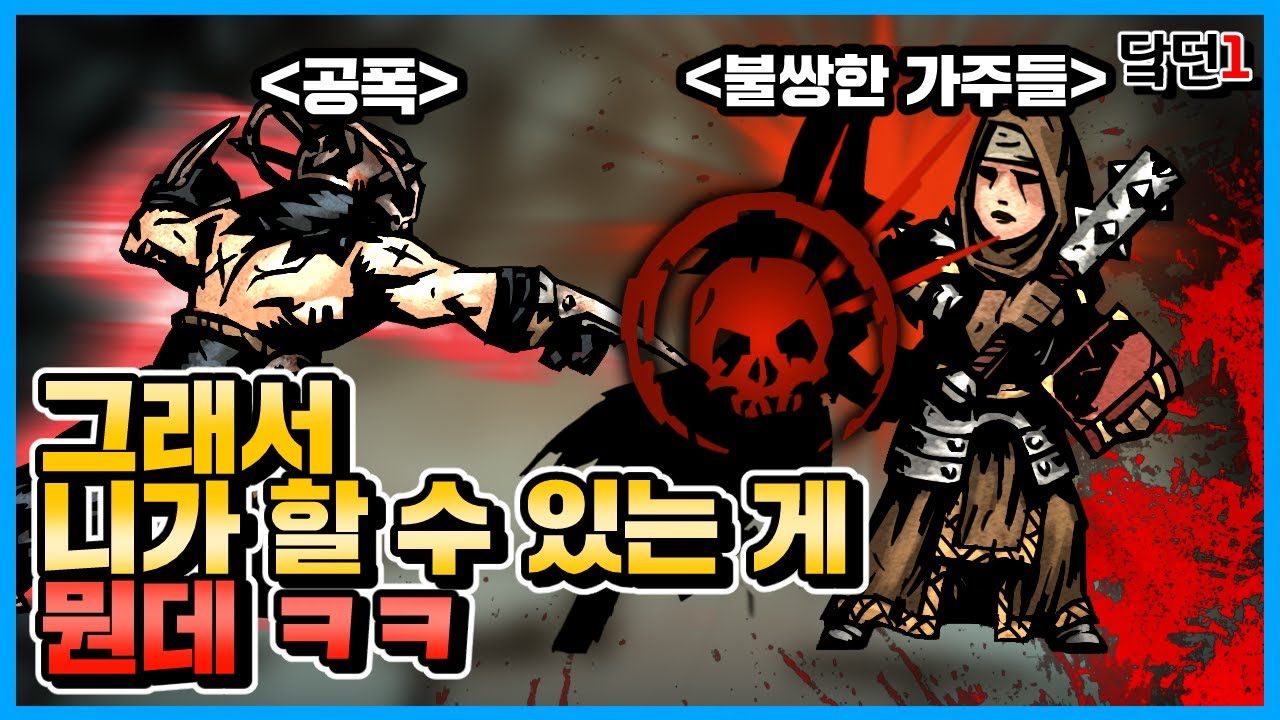 같은 게임을 약 9000번 하면 생기는 일 | [다키스트 던전 : 혈월] - 8759주차