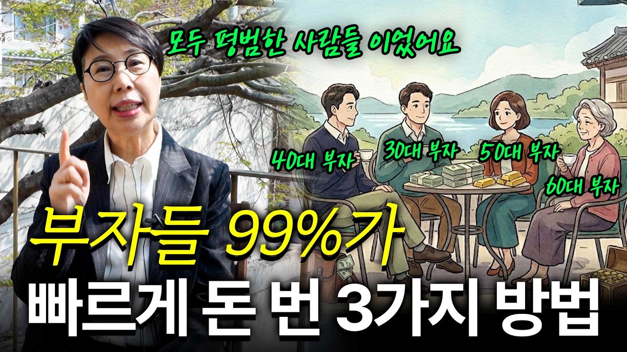 남들 몰래 부자가 된 사람들은 전부 이 3가지 방법으로 부자가 됐습니다.