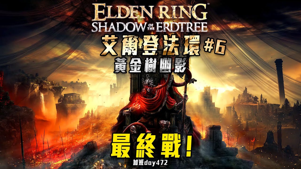 艾爾登法環:黃金樹幽影 | 我與大哥的最後一趟路! 最硬的打法! #6 四周目! 長期備戰! 修羅加班日P774 - 莎皮塞維爾@flydigitaiwan