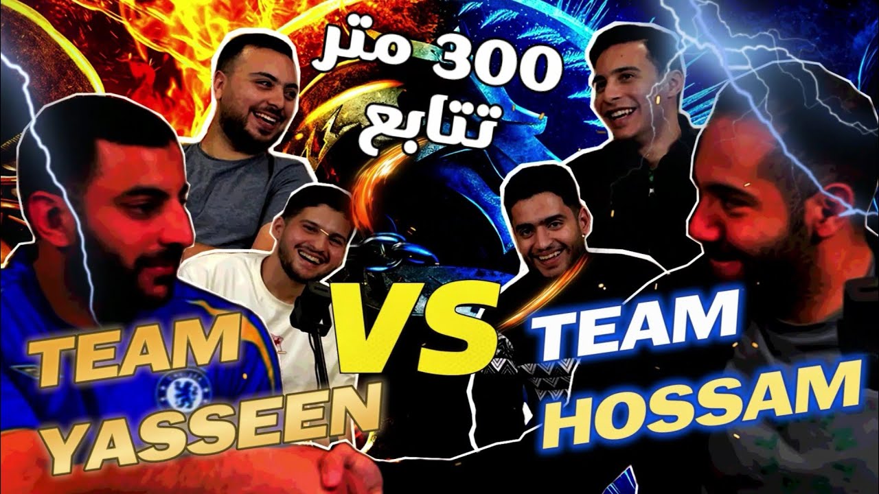 لأول مرة تحدي 300 متر تتابع في جيم أون - تيم ياسين 🆚 تيم حسام - مع أحمد أيمن و صدقي و حسام و حتة 🔥