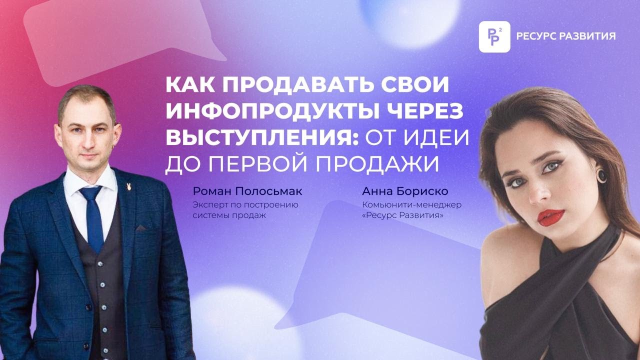 Эфир Роман Полосьмак Ресурс развития Как продавать через выступления