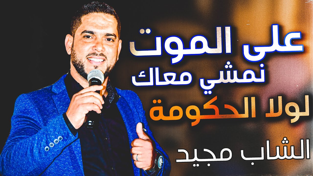 من اكثر الأغاني المطلوبة 🔥🔥 لولا الحكومة _ الشاب مجيد || جديد 2022