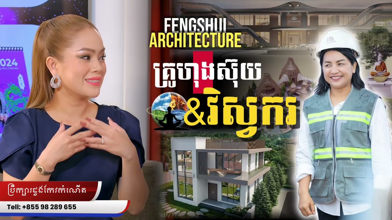  ហុងស៊ុយ&វិស្វករ #travel #podcast #news #talkshow #fengshui #architecture #home #landscape #art   