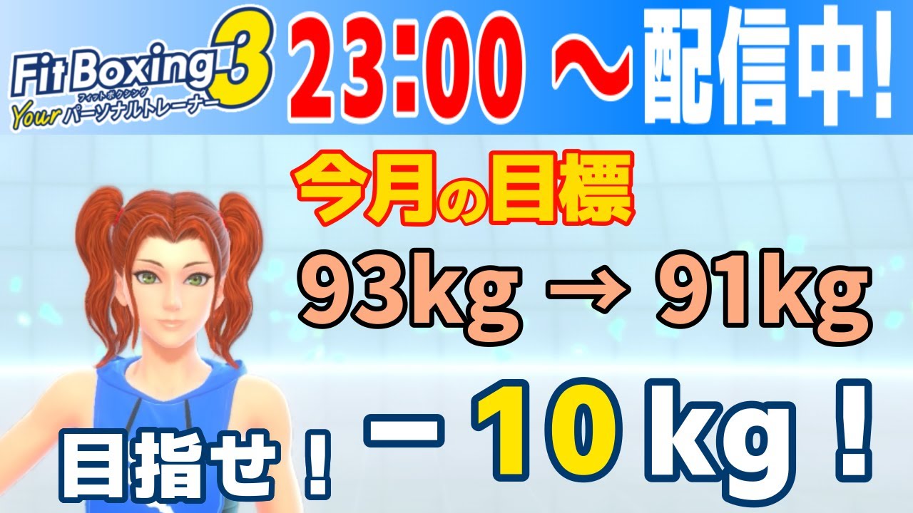 【 #縦型配信 Fit Boxing3】26年2月27日 今年も-10kgを目指してフィットボクシング3でダイエットするぞ！【 #ダイエット 】