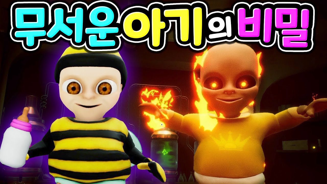 [엄청난 세계관] 귀엽지만 무서웠던 아기 돌보기 그 진실이 공개되었습니다 새롭게 등장한 로봇 뉴트와 물약의 비밀은 무엇일까요? Baby In Yellow [아려랑]