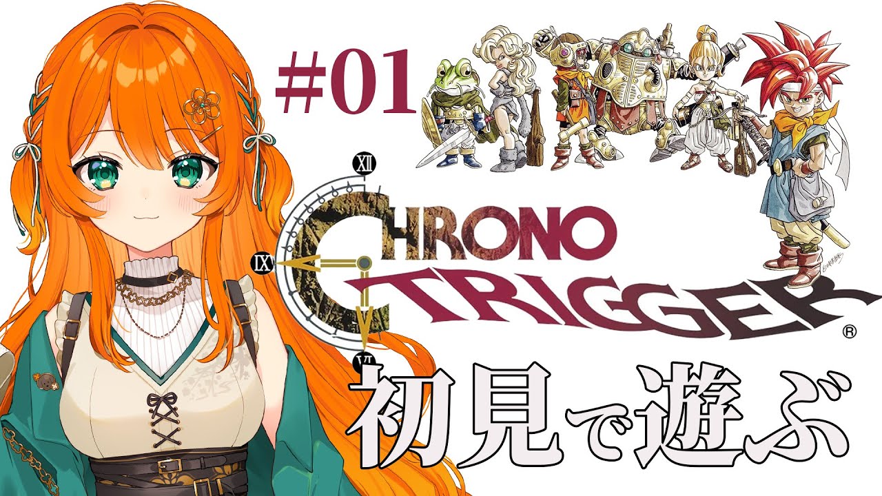 #01【クロノ・トリガー】不朽の名作初見プレイ！