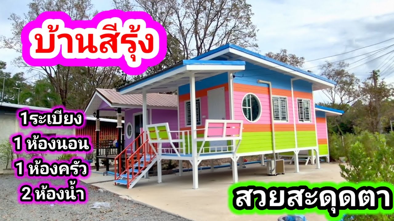 บ้าน 1 หลัง ห้องน้ำ 1 ลังราคาเพียง 200,000 บาท สีสวยโดดเด่นสะดุดตา