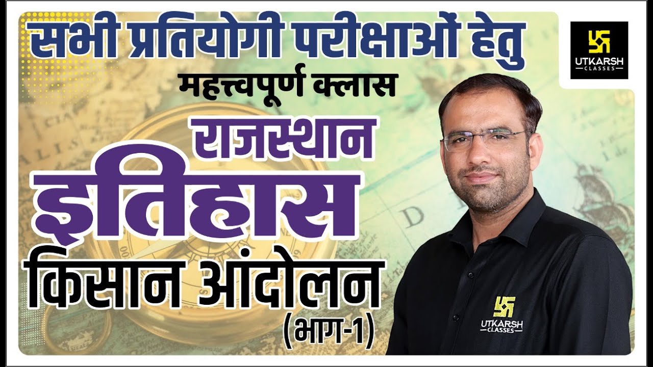 Rajasthan History #1 | राजस्थान के किसान आंदोलन भाग-1 | By Mahendra Sir | Utkarsh Classes