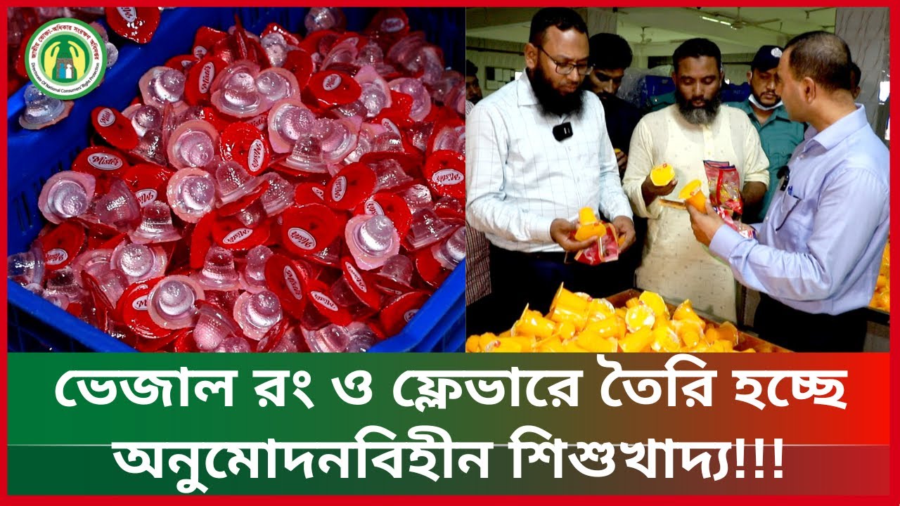 ভেজাল রং ও ফ্লেভারে তৈরি হচ্ছে অনুমোদনবিহীন শিশুখাদ্য!!!