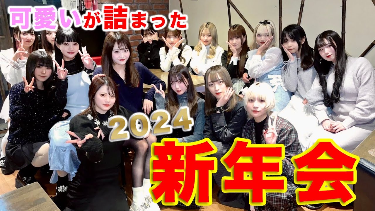 【表彰】コンカフェの新年会が可愛すぎた！
