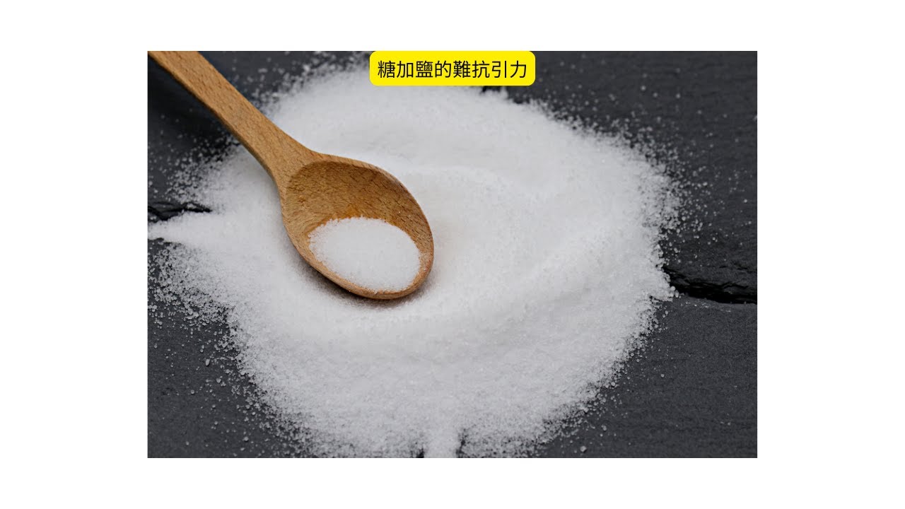 糖加鹽的難抗引力