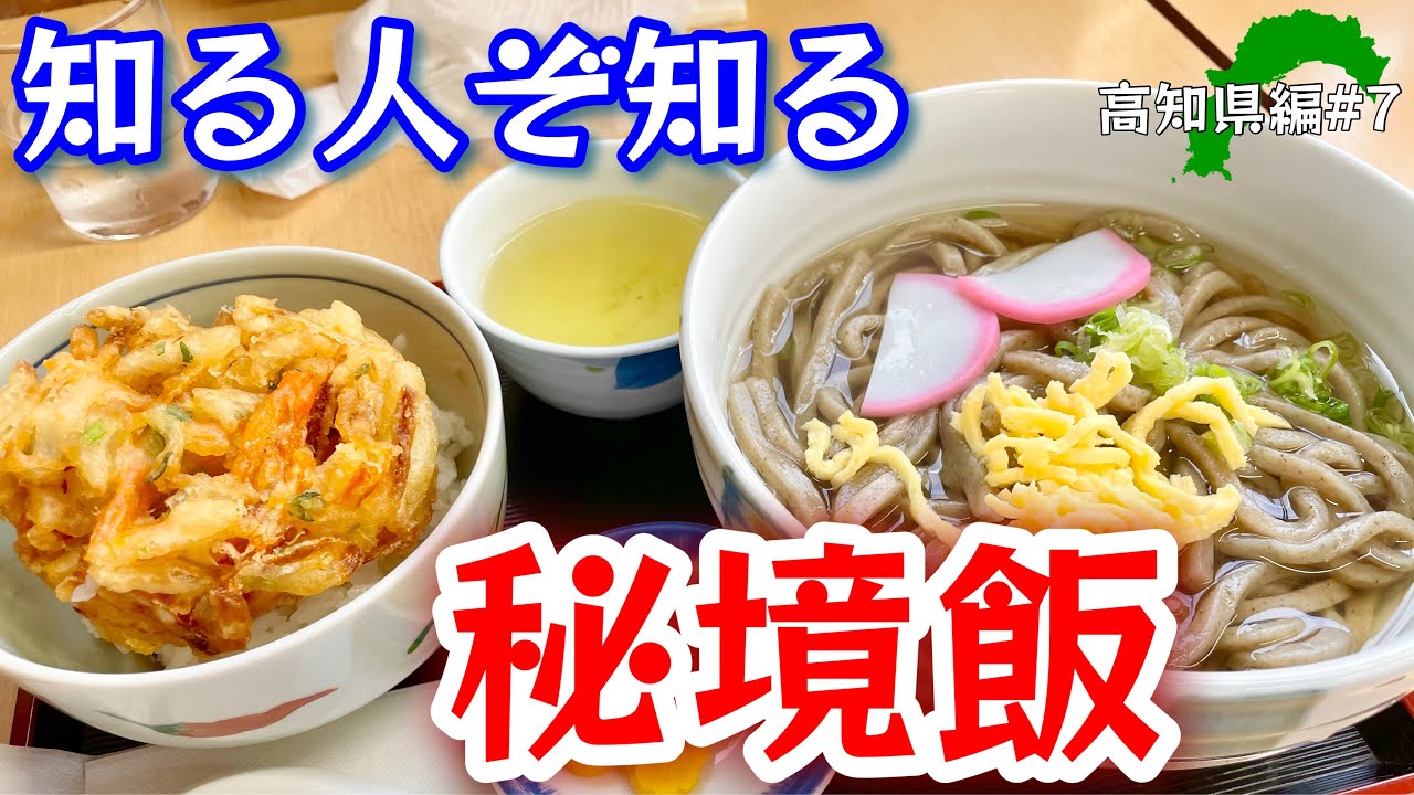 ご当地グルメ旅【高知グルメ】山の中にも旨いあり！おまけで幻のチーズケーキ！