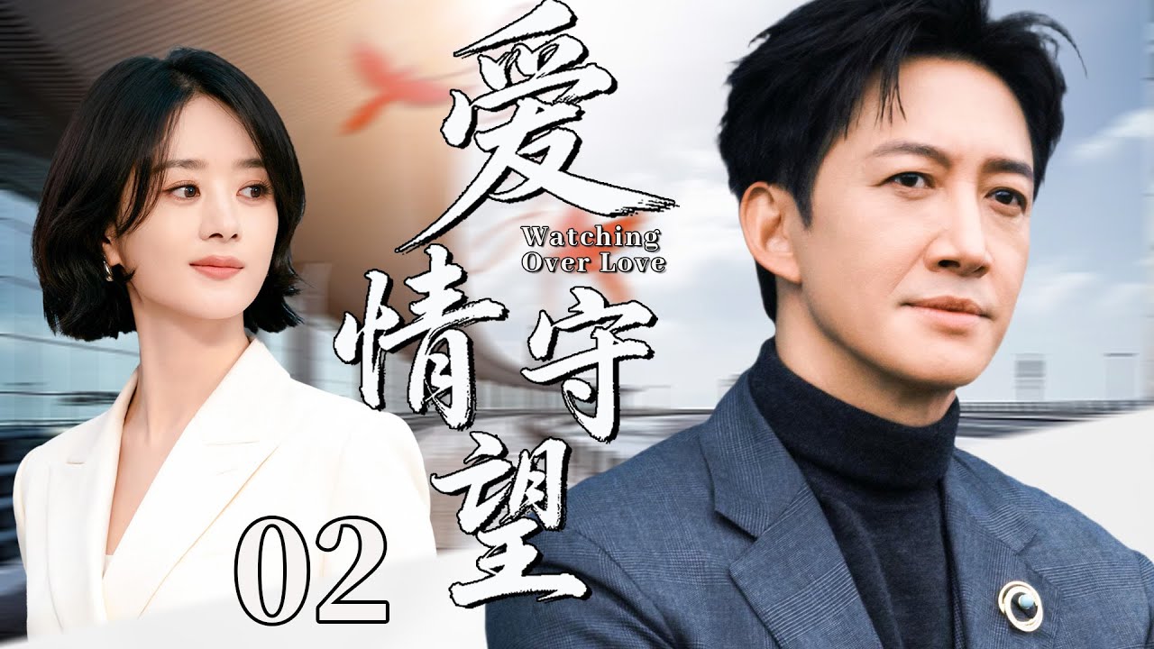 【2026最新都市剧】爱情守望02丨总裁王阳为妻子入狱，没想到出狱后就遭抛弃，他出国创业东山再起，霸气回归夺回自己的人生！丨主演：王阳，赵丽颖
