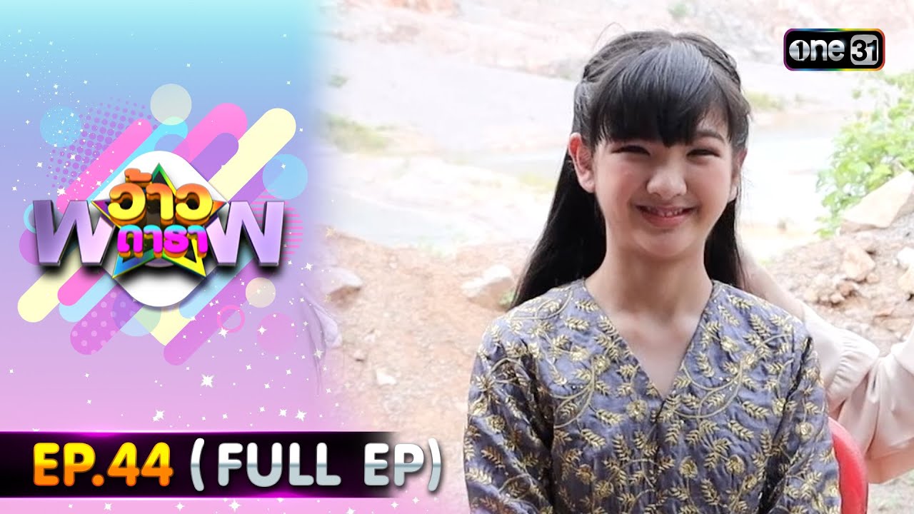 ว้าวดารา | Ep.44 (FULL EP) | 11 พฤศจิกายน  2566 | one31
