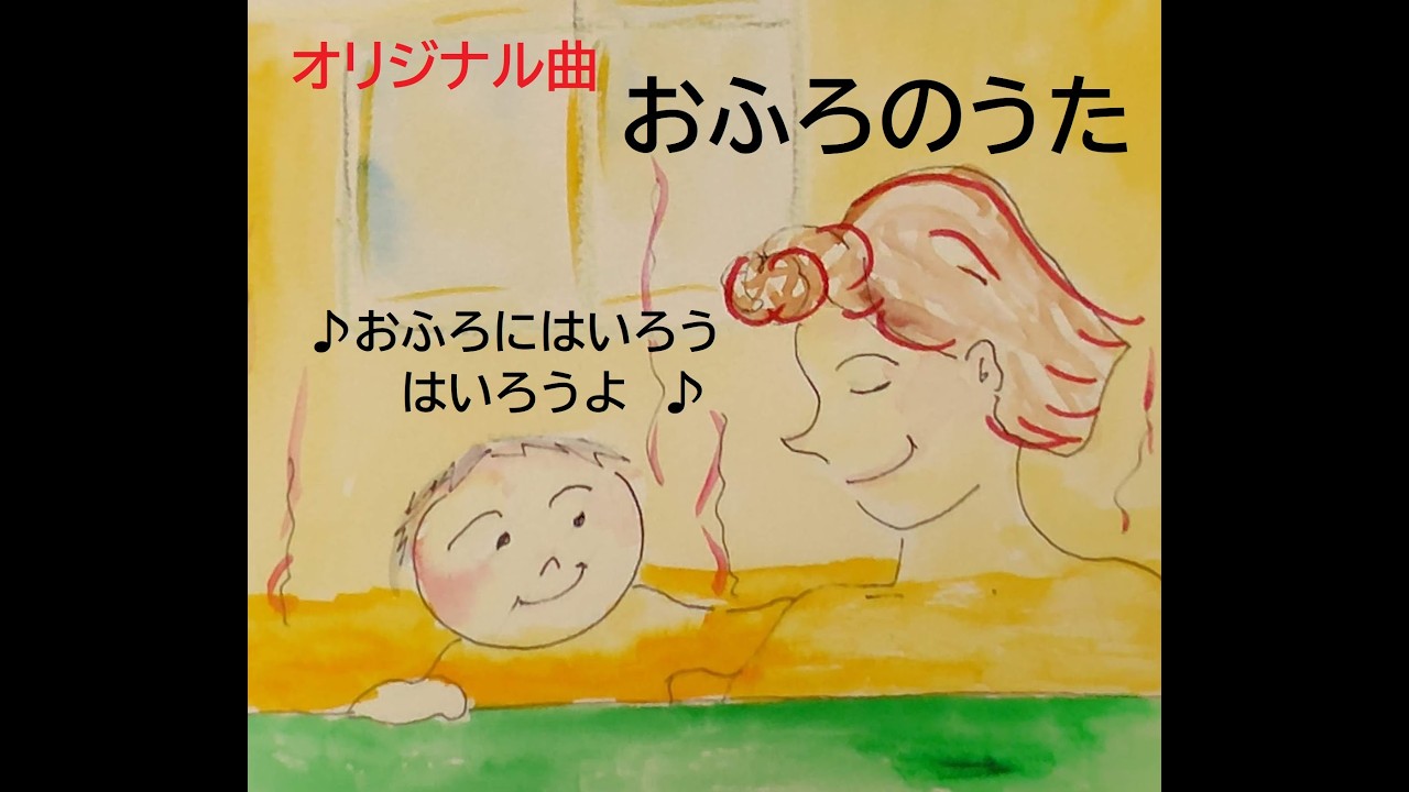お風呂の歌「おふろにはいって ぴっかぴか」お風呂を嫌がる２歳の弟のために、５歳の兄が作った歌☆シャワーで流すとき 泣かないように☆