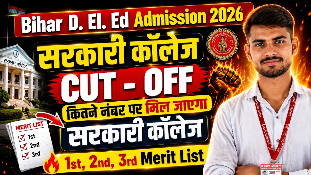 Bihar D.El.Ed Admission 2026 | सरकारी College Cut Off | कितने Number पर मिलेगा? 1st, 2nd Merit List