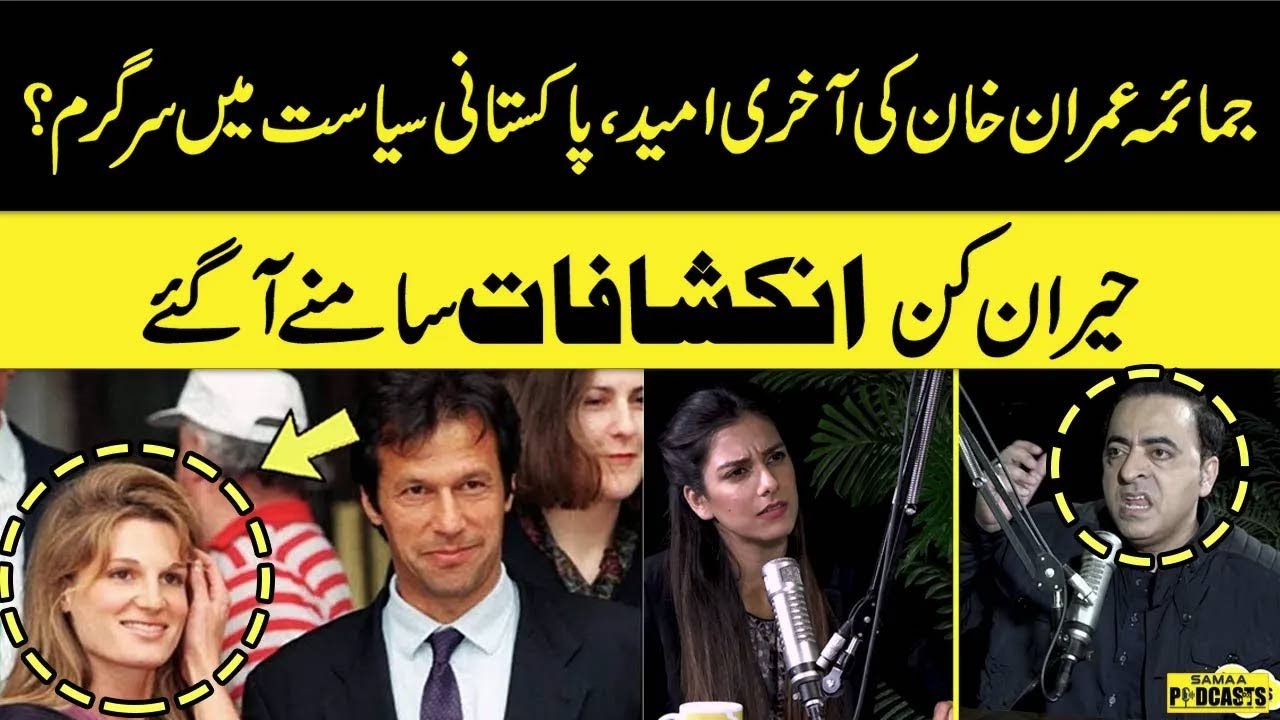Jemima Imran Khan's Last Hope | Naeem Hanif Shocking Revelation About Imran Khan & Jemima Goldsmith