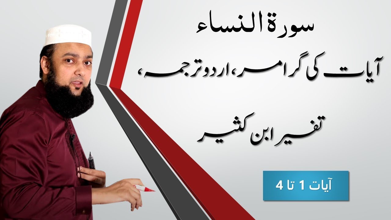 004 Surah Al Nissa 1 - 4 Grammar and Urdu Translation and Tafseer Ibn Kaseer