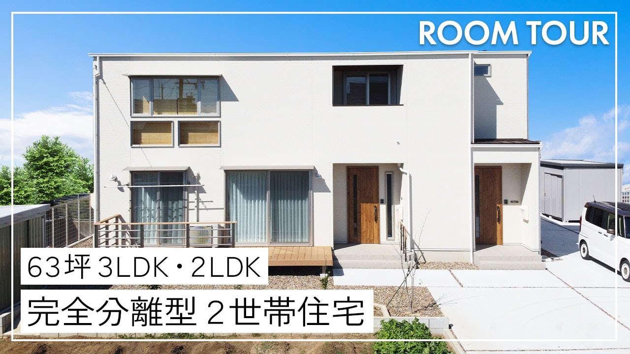 【ルームツアー】63坪3LDK・2LDK 完全分離型2世帯住宅｜新築戸建て｜マイホーム｜注文住宅｜フォーラムプランニング