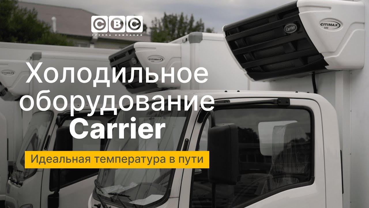 Холодильное оборудование Carrier