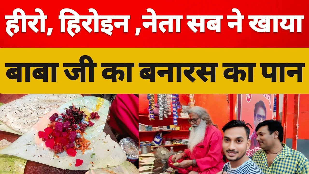 हीरो,हिरोइन और नेता बनारस के बाबा जी का  पान खाने आते है | Banarasi famous paan shop near hotel Taj
