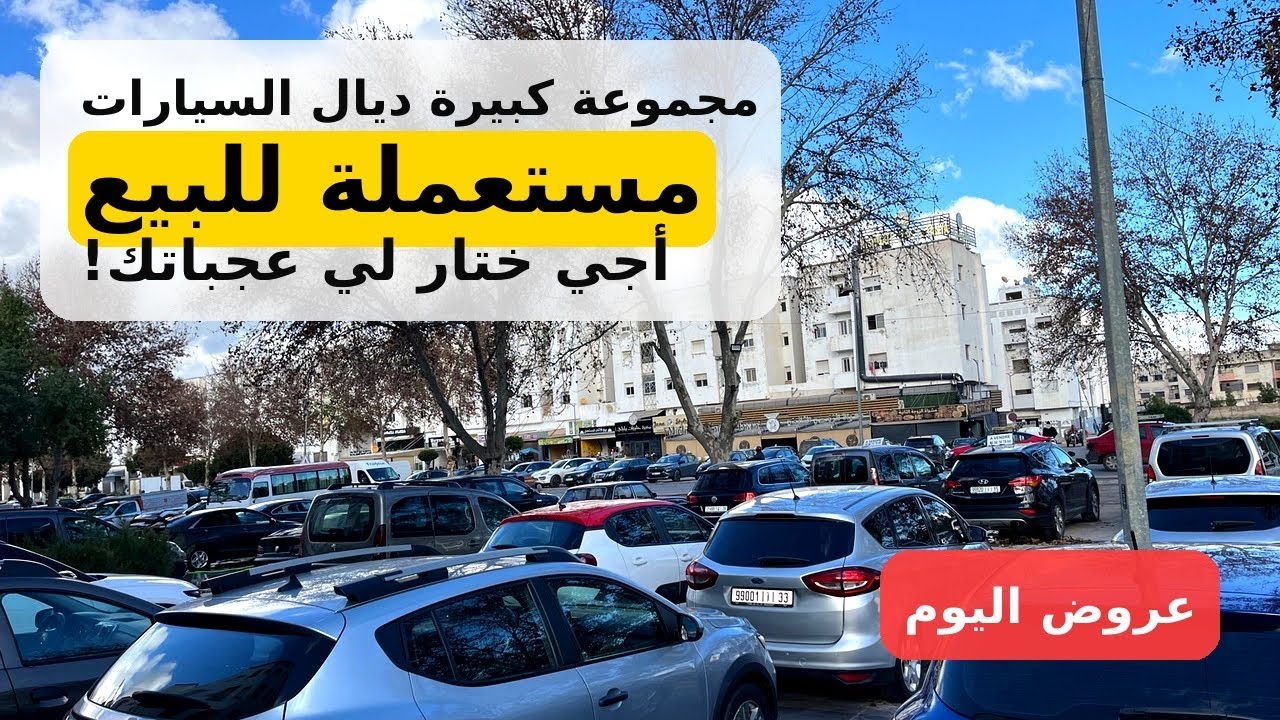 🚨مجموعة كبيرة ديال السيارات 🔥🔥المستعملة للبيع⚡️أجي ختار السيارة لي عجباتك🤔موديلات متنوعة