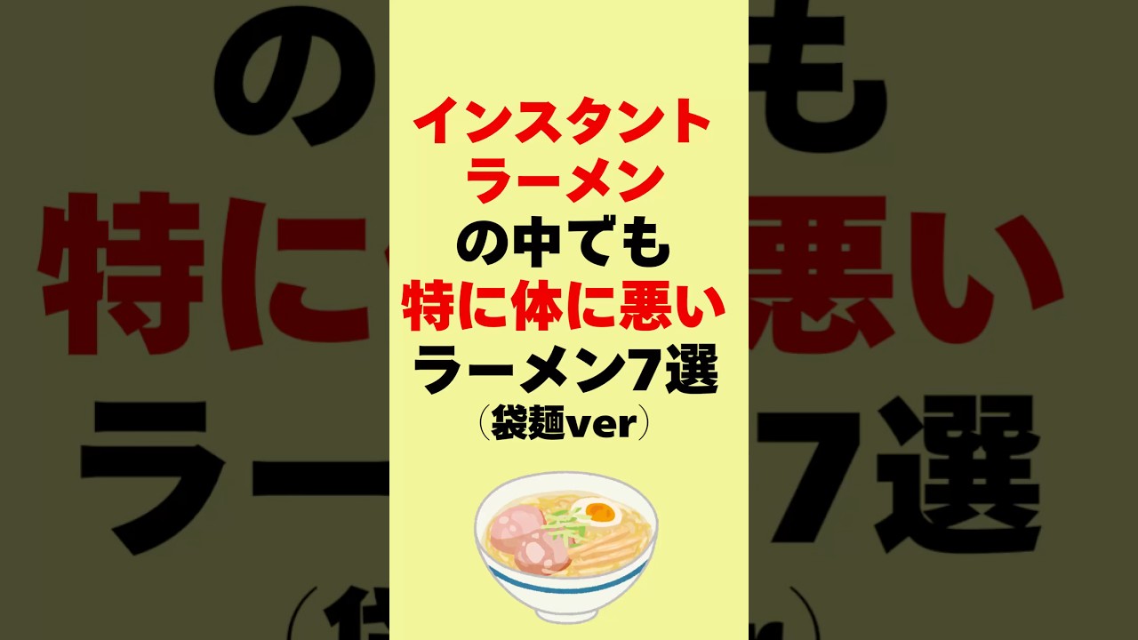 【健康雑学】インスタントラーメンの中でも特に体に悪いラーメン7選袋麺ver #雑学 #プチ知識 #雑学まとめ #2ch #一分でわかる #健康雑学 #ゆっくり解説 #健康 #豆知識 #トリビア