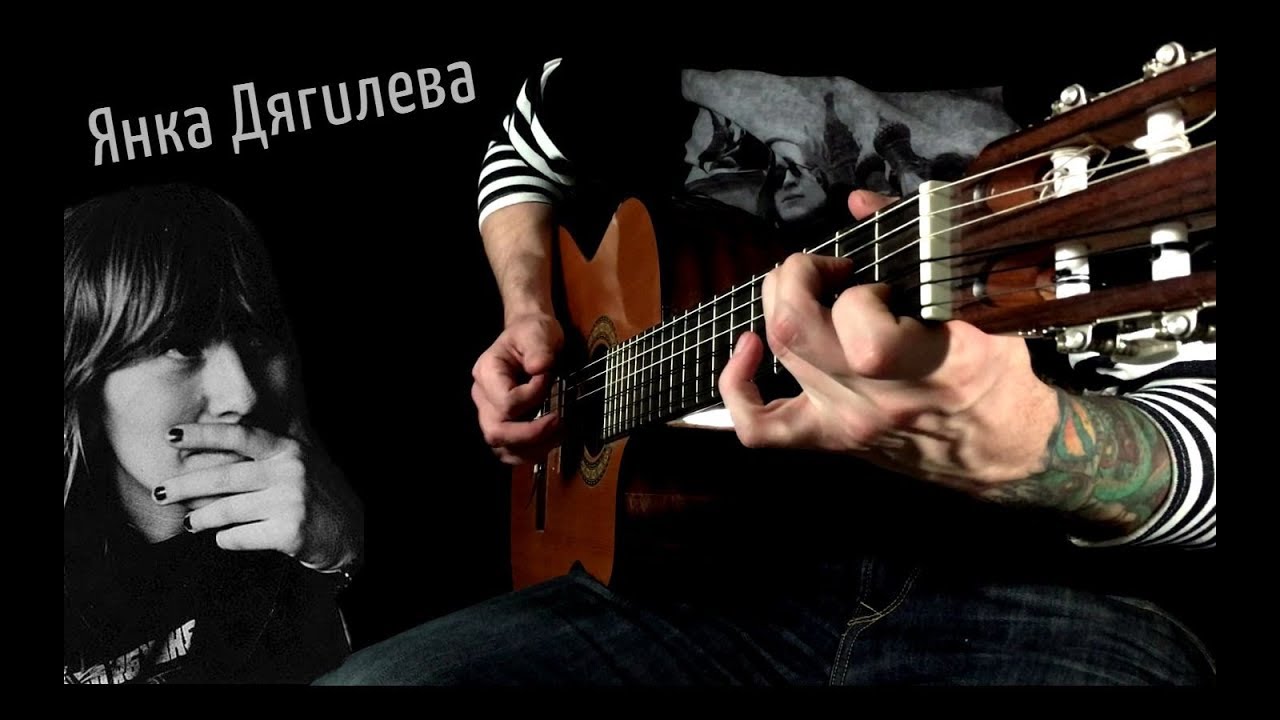 ✼ Янка - Нюркина Песня (classical guitar cover) ✼