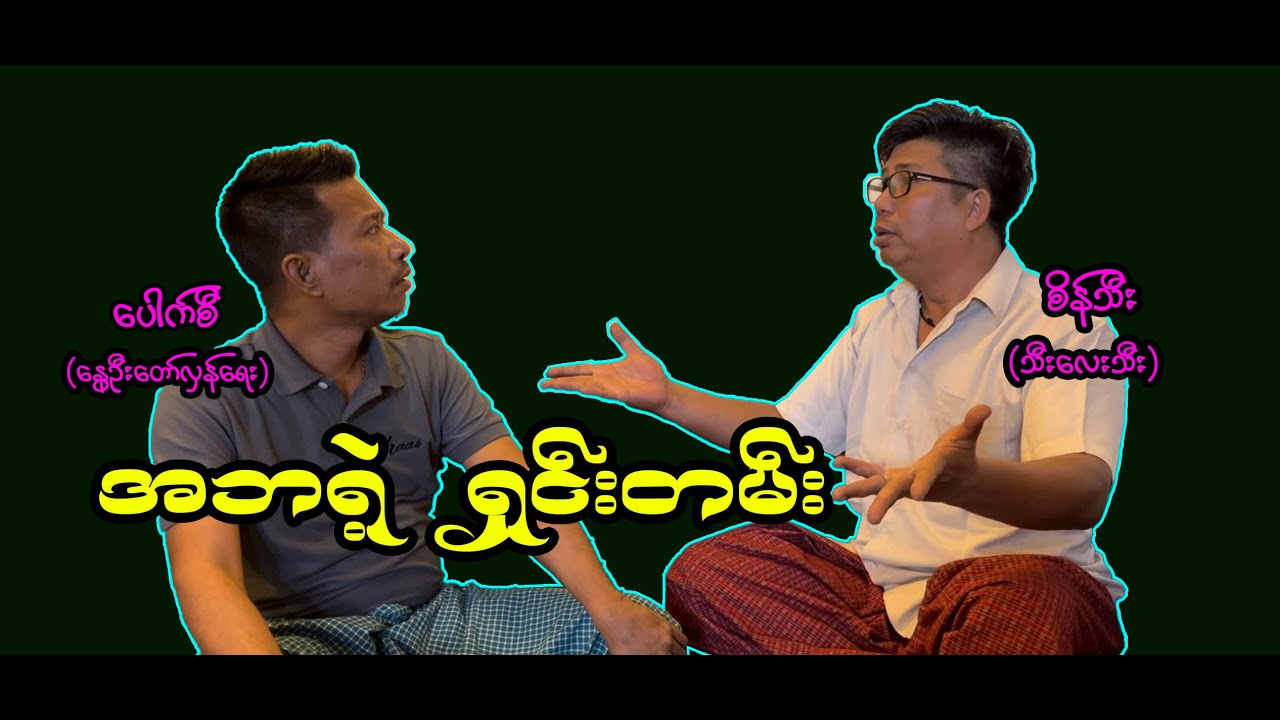 အဘရဲ့ ရှင်းတမ်း (42)  #စိန်သီး …ကျွန်တော်ပြောချင်သောစကားများ #revolution #seinthee