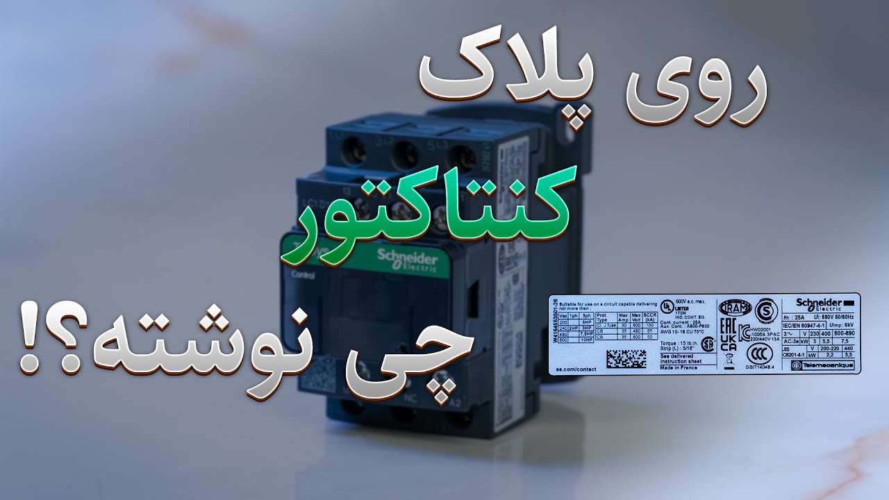 آموزش پلاک خوانی کنتاکتور اشنایدر