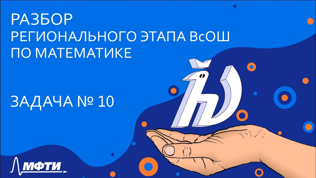 Разбор регионального этапа ВсОШ по математике [Задача 10]