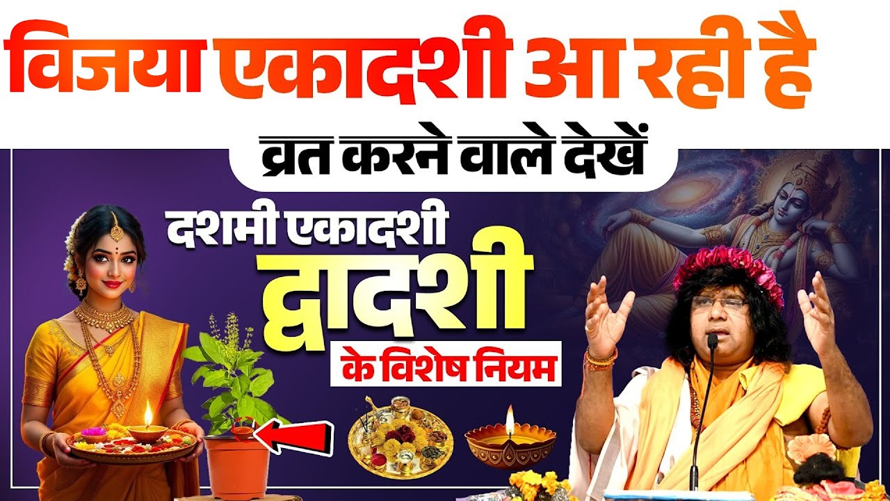विजया एकादशी आ रही है..व्रत करने वाले देखें, दशमी एकादशी द्वादशी के विशेष नियम