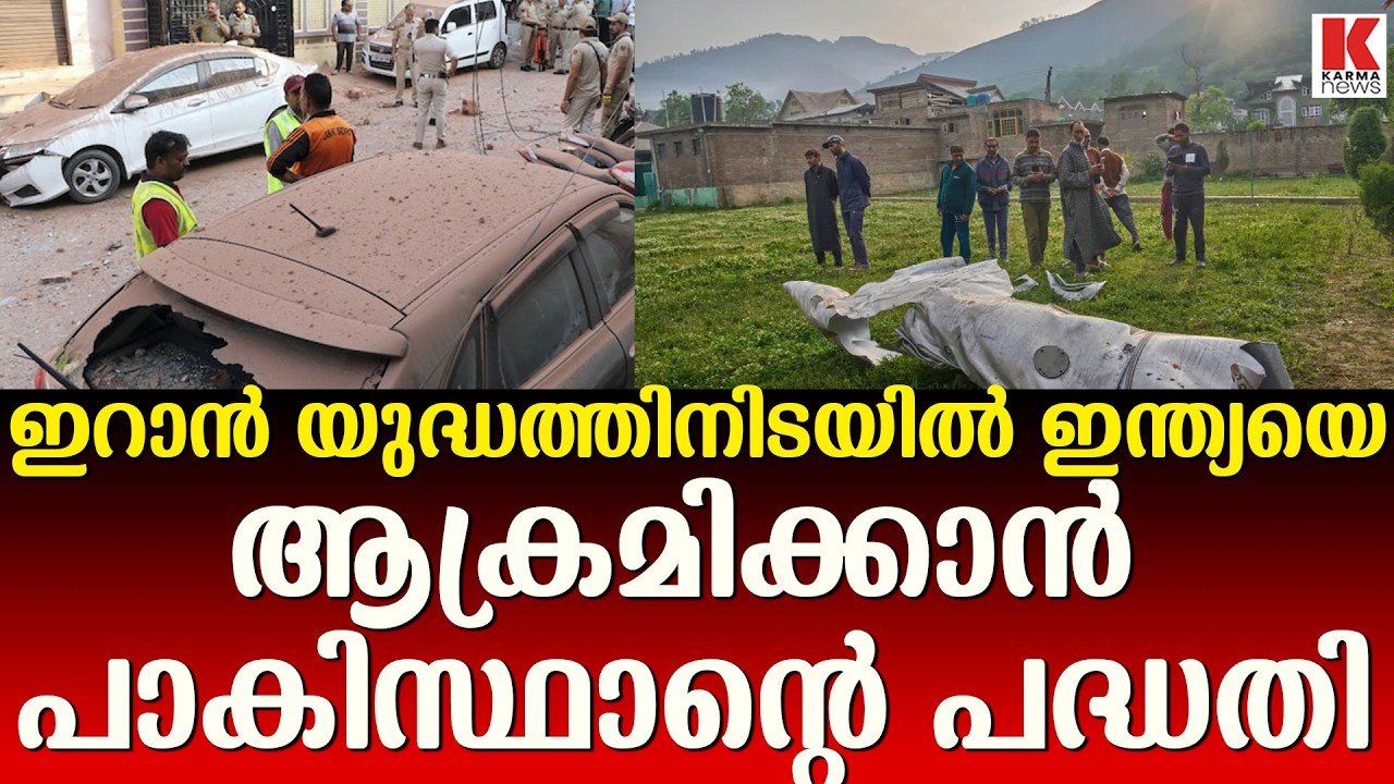 ഇറാനിൽ യുദ്ധം, കിട്ടിയ സമയത്ത് ഇന്ത്യക്ക് പണി കൊടുക്കാൻ പാകിസ്ഥാൻ