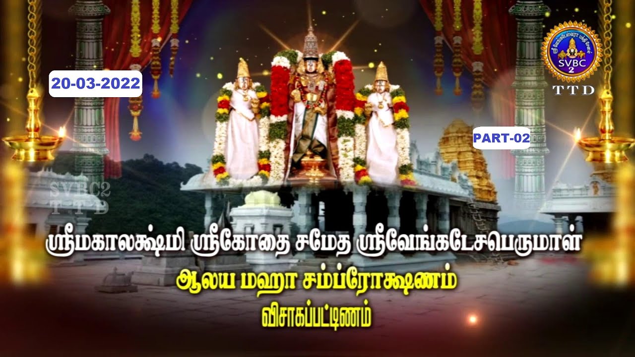 Sri Venkateswara Swamy Aalaya Maha Samprokshana Part 02 ||Vizag ||SVBC2Tamil ||20-03-2022 ||SVBC TTD
