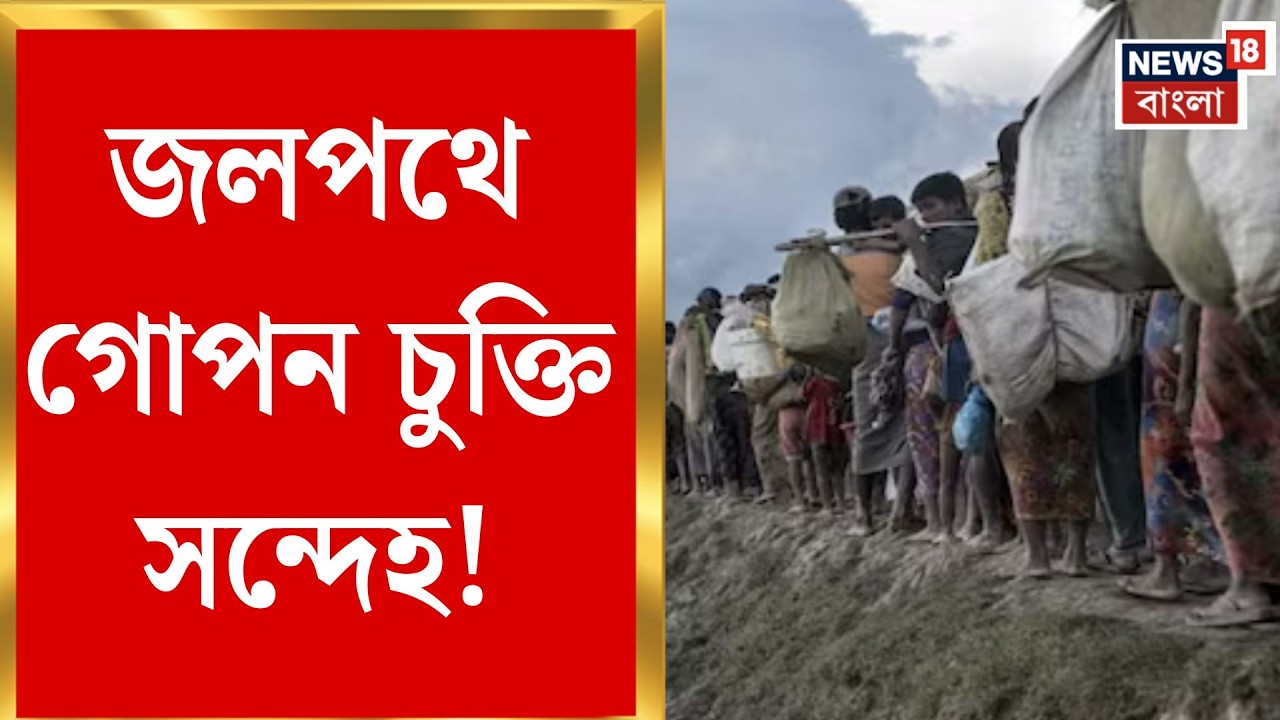 Bangladeshi Infiltration News | Fraserganj-এ ট্রলার আটক, জলপথে বাংলাদেশি অনুপ্রবেশ! | Bangla News