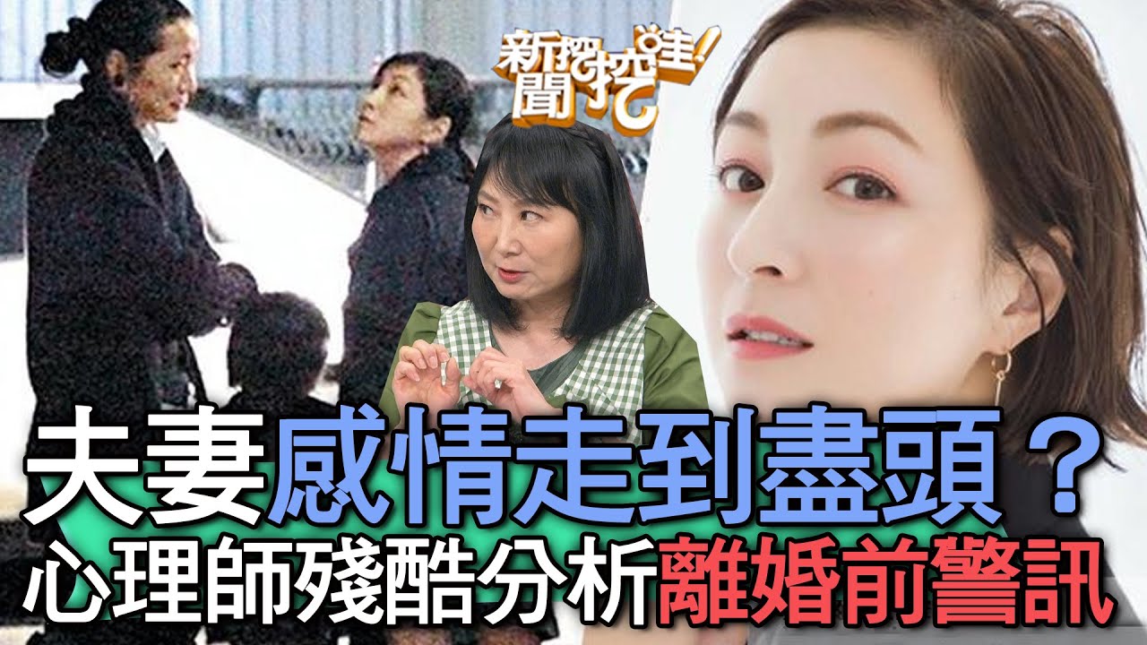 【精華版】夫妻感情走到盡頭？心理師殘酷分析離婚前的警訊！