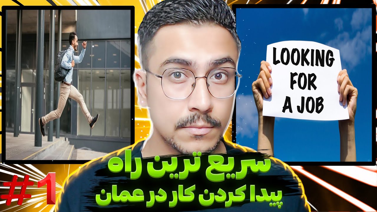 مهاجرت به عمان : چگونه در عمان به راحتی کار پیدا کنیم