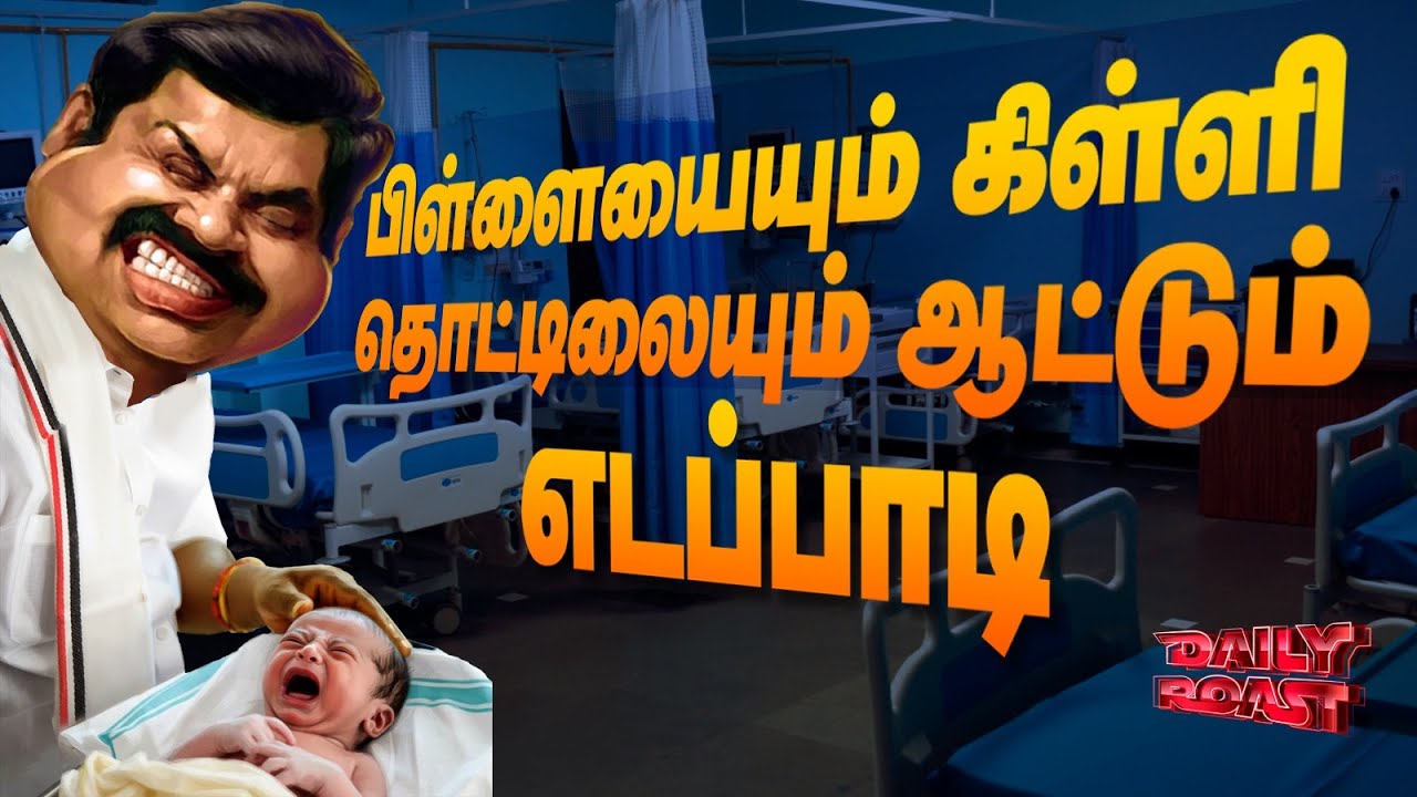 வெட்கமில்லையா அடிமையே! | Daily Roast | 06 Feb 2026