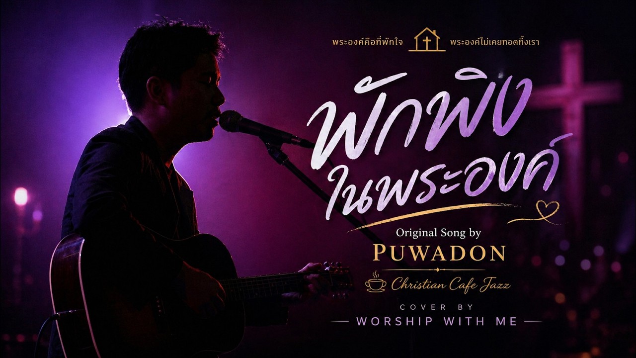 พักพิงในพระองค์  | Original Song by PUWADON | Christian Cafe Jazz #เพลงคริสเตียน #ข้อพระธรรม