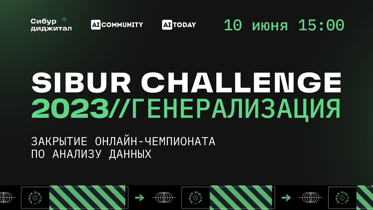 Закрытие SIBUR CHALLENGE 2023 // Генерализация