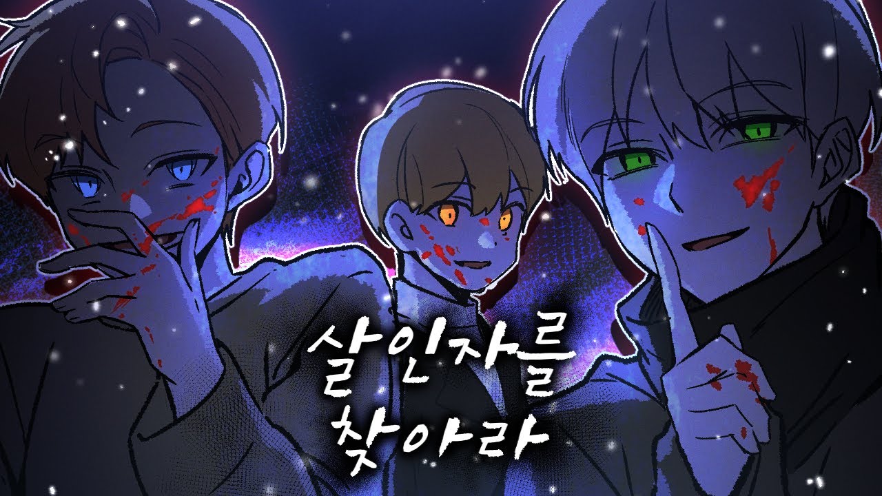 살인자를 X나 찾아라 (겨울의 악몽 특집)
